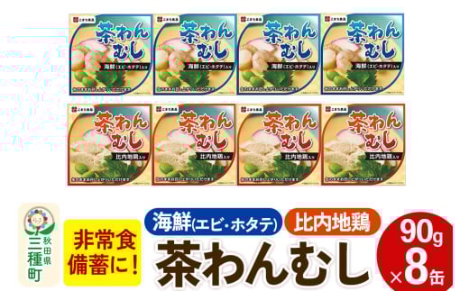 比内地鶏・海鮮茶わん蒸し 8缶（90g×各4缶）セット