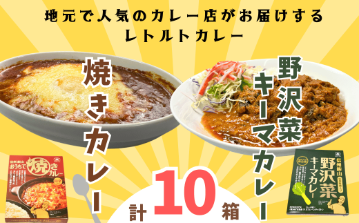 「おうちで焼きカレー」・「信州味噌入り野沢菜キーマカレー」各5箱合計10箱セット(K-2.2) 1772765 - 長野県飯山市