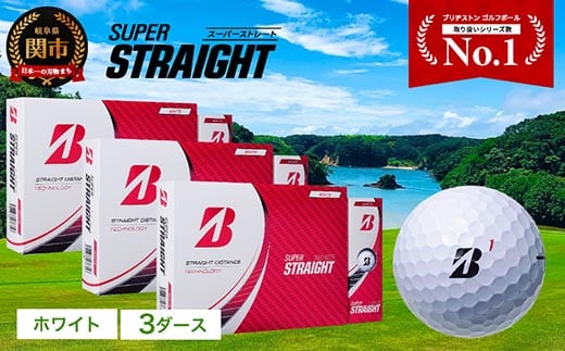 【2023年モデル】SUPER STRAIGHT ゴルフボール ホワイト 3ダース スーパーストレート ブリヂストン まとめ買い 大量 1565270 - 岐阜県関市