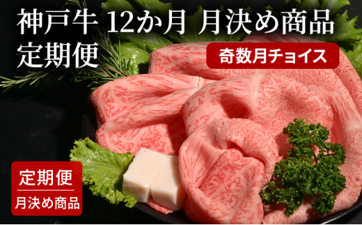 6か月　月決め商品　定期便（奇数月チョイス）  [肉 牛肉 神戸牛 最高級肉 神戸ビーフ 神戸肉 但馬牛 もも スライス いちぼ 霜降り 焼肉 すき焼き ステーキ 食べ比べ お取り寄せ 加東市 兵庫県]