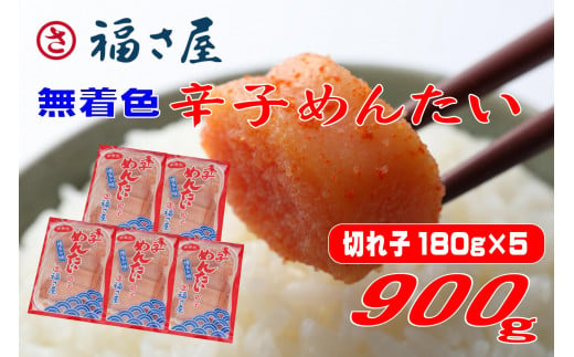 福さ屋 切子 家庭用 無着色 辛子めんたい 900g（180g×5）【明太子 めんたいこ 福さ屋  魚介類 家庭用 お取り寄せグルメ ご飯のお供 お取り寄せ お土産 九州 ご当地グルメ 福岡土産 取り寄せ グルメ 福岡県 大任町 T055】 2015869 - 福岡県大任町