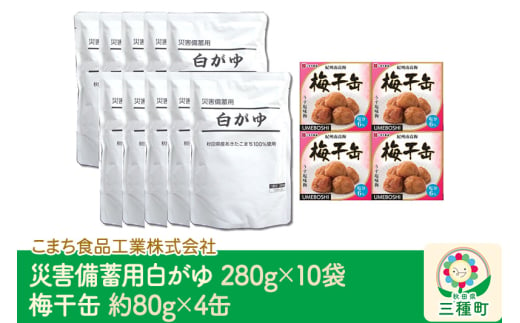 災害備蓄用白がゆ（10袋）、梅干缶(紀州南高梅)（4缶）セット