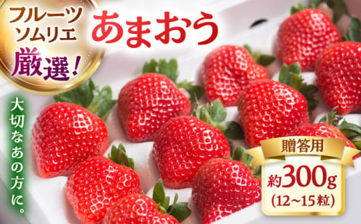 【2024年12月上旬より発送】福岡産 あまおう ギフト箱（12-15粒） ▼ 福岡 あまおう イチゴ 苺 果物 フルーツ 贈答 ギフト 桂川町/南国フルーツ株式会社[ADBW013] 1803915 - 福岡県桂川町