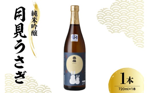 日本酒 香坂酒造 純米吟醸 月見うさぎ 720ml 1本