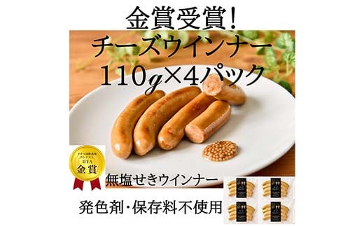 IFFA金賞受賞！ チーズウインナー 440g（110g×4） 無塩せき ウィンナー ウインナー ソーセージ 豚 豚肉 肉 スモーク 燻製 加工品 料理 食事 おかず 高級 ブランド 自宅 家庭 プレゼント お祝い 山形県 高畠町 F21B-353