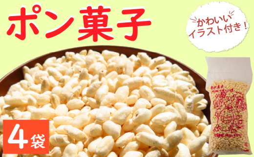 ポン菓子 4袋 米 お米 こめ コメ ぽんがし 小分け 国産 滋賀県産 竜王町産 滋賀県産米 キヌヒカリ 使用 こだわり おやつ デザート 昔 昔懐かしい なつかしの むかし おいしい お菓子 菓子 駄菓子 だがし 環境 こだわり お米 米 こめ おつまみ スナック ポン菓子 ポンがし ぽんがし ほど良い 甘い 小袋 なつかしい お米 こめ コメ 甘い おいしい