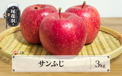 先行予約 サンふじ 3kg 11月上旬～12月上旬頃発送 令和7年産 2025年産 りんご リンゴ サンフジ さんふじ 果物 フルーツ 山形県産 送料無料 ja-risfx3 1809451 - 山形県尾花沢市