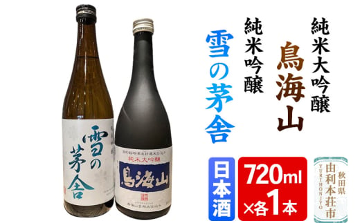 天寿 鳥海山 純米大吟醸 雪の茅舎 純米吟醸 飲み比べセット（720ml×2本） 2019067 - 秋田県由利本荘市