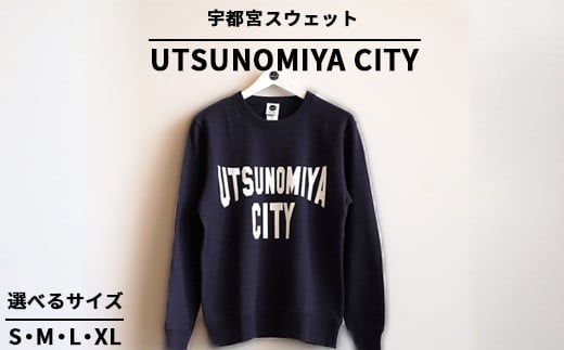 [XLサイズ]宇都宮スウェット UTSUNOMIYA CITY | オリジナル 男女兼用 綿100% 栃木県 宇都宮市 トチギマーケット ※北海道・沖縄・離島への配送不可