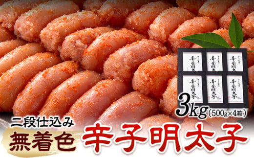 辛子明太子 無着色・二段仕込み 3kg ( 500g × 6箱 ) 株式会社博多の味本舗 《30日以内に出荷予定(土日祝除く)》福岡県 鞍手郡 鞍手町 めんたいこ 明太子 送料無料 1786040 - 福岡県鞍手町