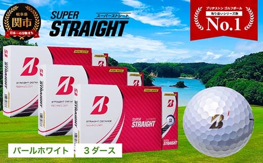 【2023年モデル】SUPER STRAIGHT ゴルフボール パールホワイト 3ダース スーパーストレート ブリヂストン まとめ買い 大量 1582754 - 岐阜県関市