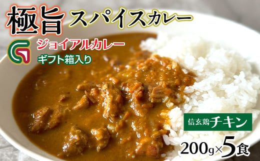 信玄鶏カレー 200ｇｘ5 ギフト箱入り 118-016 1772718 - 山梨県笛吹市