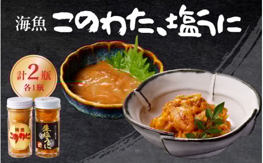 海魚のこのわた 塩うにセット