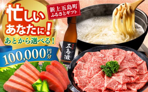 [あとから選べる]新上五島町ふるさとギフト 10万円分 和牛 五島うどん 鮮魚 海産物 年内発送 年内配送 あとから寄附 あとからギフト あとからセレクト 選べる寄付 選べるギフト あとから選べる 10万円 100000円 