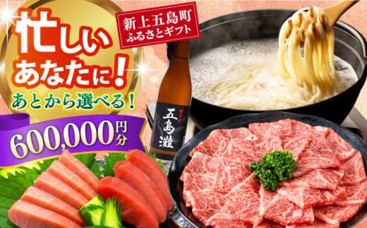 [あとから選べる]新上五島町ふるさとギフト 60万円分 和牛 五島うどん 鮮魚 海産物 年内発送 年内配送 あとから寄附 あとからギフト あとからセレクト 選べる寄付 選べるギフト あとから選べる 60万円 600000円 