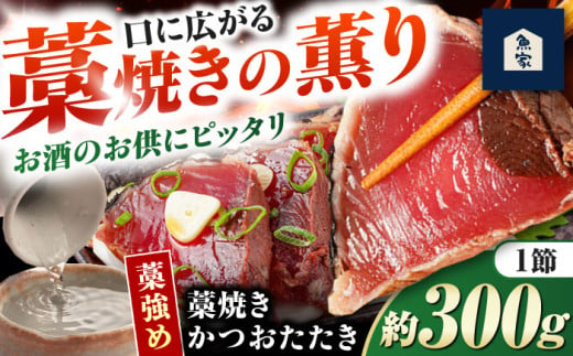 藁焼きかつおたたき(藁強め)　約300g×1節 / 真空パック 冷凍 カツオ 本格藁焼き 鰹たたき かつおタタキ 高知 香り 【高知の魚家さん】 [ATGV001] 1597625 - 高知県高知市