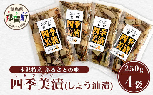 木沢特産 ふるさとの味 四季美漬 (しょう油漬) 250g×4袋【徳島県 那賀町 国産 山菜漬け 醬油漬 漬物 漬け物 加工品 山菜 味付き ごはんのおとも ご飯のお供 惣菜 おかず 副菜 小鉢 調味済み おつまみ お酒の肴 時短 お土産 お取り寄せ】MO-5 1905043 - 徳島県那賀町