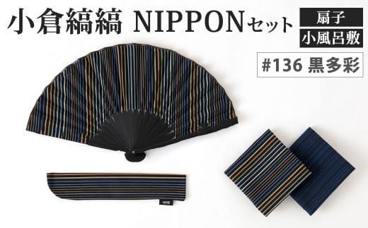 「小倉 縞縞」 NIPPON セット (扇子・小風呂敷) #136 黒多彩 1908466 - 福岡県北九州市