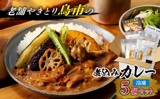 鳥市Kitchen特製 こだわりの煮込みカレー 5個セット　T065-001