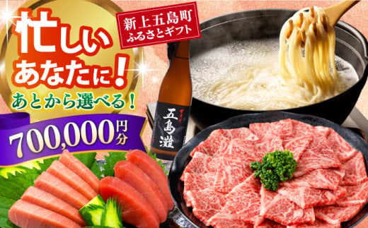 [あとから選べる]新上五島町ふるさとギフト 70万円分 和牛 五島うどん 鮮魚 海産物 年内発送 年内配送 あとから寄附 あとからギフト あとからセレクト 選べる寄付 選べるギフト あとから選べる 70万円 700000円 