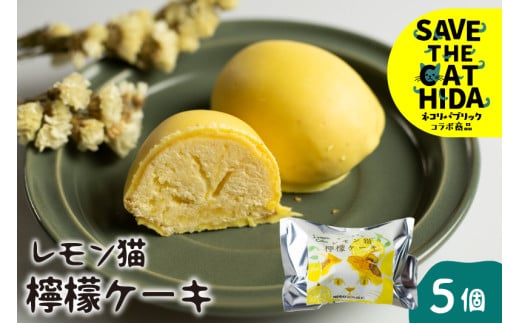 レモン猫 檸檬ケーキ 5個 レモンケーキ 焼き菓子 スイーツ プレゼント ギフト 手土産 菓子折り お菓子 個包装 大久保製菓舗 ネコリパブリック (SAVE THE CAT HIDA支援)