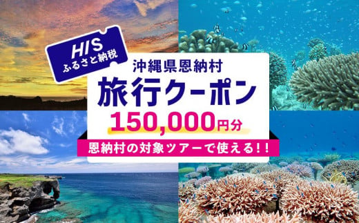 HISふるさと納税クーポン（沖縄県恩納村）150,000円分 1931749 - 沖縄県恩納村