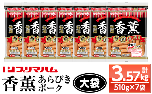 プリマハム！香薫あらびきポーク 大袋 510g×7P 計3570g 11種類の挽き立てスパイスの風味 桜 スモーク おつまみ 朝食 お弁当 焼肉 BBQ にも！【A-1782H】