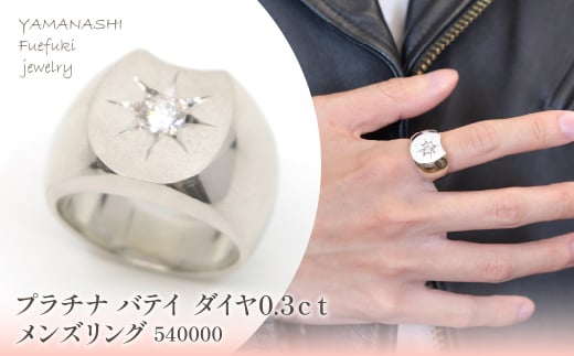 プラチナ バテイ ダイヤ0.3ct メンズリング 540000 218-207-pt