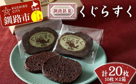 釧路銘菓 くじらすく 10枚×2箱 北海道 チョコレート お菓子 個包装 おやつ デザート スイーツ 洋菓子 小分け お取り寄せ ご当地 F4F-7741 1855215 - 北海道釧路市