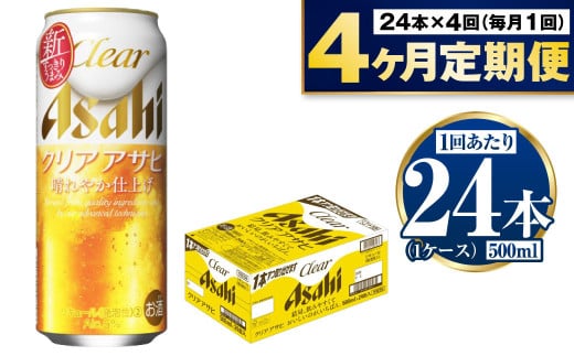 【定期便4ヶ月】アサヒ クリアアサヒ 500ml×24本 (1ケース) 1808112 - 茨城県守谷市