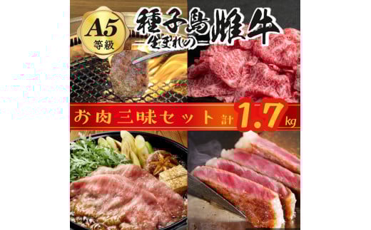 「 自慢 の逸品」 西之表市生まれの黒毛和牛 種子島 生まれ 雌牛 お肉三昧 セット（計1.7kg）　NFN543 【1500pt】 最高級 切り落とし肉 すき焼き しゃぶしゃぶ 焼肉 ステーキ 霜降り イノシン酸 オレイン酸 1146968 - 鹿児島県西之表市