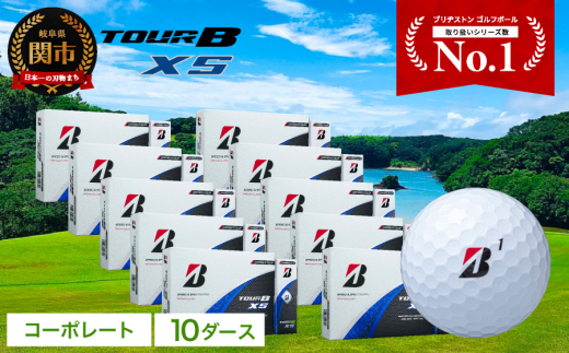 【2024年モデル】ゴルフボール TOUR B XS コーポレートカラー（ホワイト） 10ダース ～ブリヂストン ツアービー まとめ買い 大量～ 916839 - 岐阜県関市