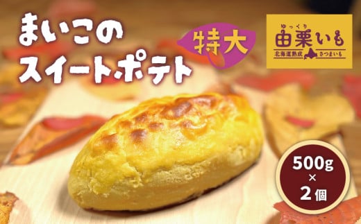 由栗いも使用「まいこのスイートポテト」特大（500g）2個　E039 1809660 - 北海道栗山町