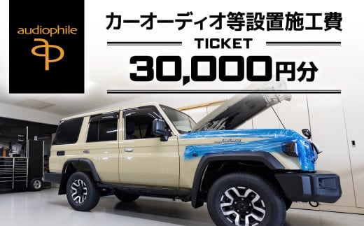 カーオーディオ等設置施工費チケット 30,000円分 / 車 クルマ car オーディオ 盗難防止装置 セキュリティ 取り付け 施工 設置 工賃 チケット 愛車 ちば 千葉県 とみさと 富里 富里市 TMX002 1482117 - 千葉県富里市