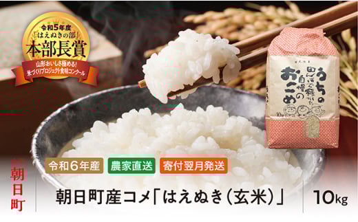 はえぬき 玄米 令和6年産 10kg 2024年産 農家直送 米 こめ コメ 山形県 朝日町産 645187 - 山形県朝日町