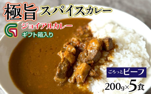 ゴロっとビーフカレー 200ｇｘ5 ギフト箱入り 118-014 1772716 - 山梨県笛吹市