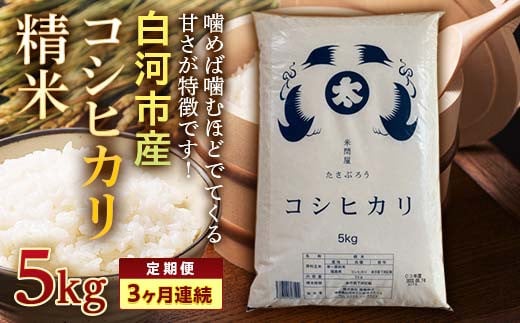 ＜定期便＞白河市産コシヒカリ精米5kg×3ヶ月連続 F23R-602 592746 - 福島県白河市