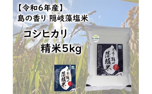 0229 　令和6年産　島の香り隠岐藻塩米コシヒカリ　精米5㎏