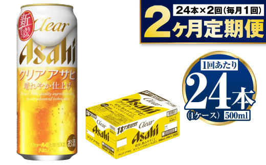 【定期便2ヶ月】アサヒ クリアアサヒ 500ml×24本 (1ケース) 1809458 - 茨城県守谷市