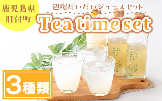 A08006 Tea time set D(3種) 鹿児島 国産 フルーツ 果物 果実 ジュース 希釈 ストレートジュース セット フルーティー 辺塚だいだい 3種類 飲み比べ セット 詰合せ ギフト プレゼント【農地所有適格法人株式会社P＆Y'sLabo】