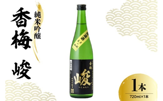 日本酒 香坂酒造 純米吟醸 香梅 峻 720ml 1本