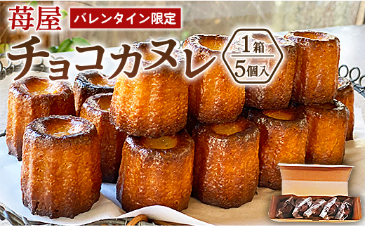 【バレンタイン限定】チョコカヌレ 5個入り 苺屋 it-0110 628116 - 高知県香南市