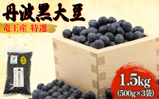 【 令和6年産 】 黒豆 1.5kg 大粒特選 丹波黒大豆 500g × 3袋 大豆 丹波 黒大豆 1500g 竜王産 大豆 黒豆 滋賀県 竜王町産 丹波黒 おせち用 産地直送 大粒 大豆 おせち 農家直送 小分け 送料無料 おせち 黒豆 大豆 丹波 黒大豆 2024年産 特選 黒豆 乾燥豆 環境 こだわり 大豆 令和6年産 おせち料理 年末 年始 お正月 滋賀県 竜王町 1795638 - 滋賀県竜王町