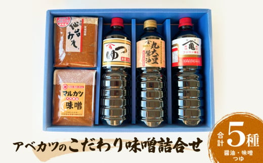 アベカツの食べてみらいん詰合せ 5種 手作り 調味料 醤油 しょうゆ めんつゆ 麺つゆ ミソ 仙台ミソ 味噌汁 みそ汁 発酵食品 スープ 常温