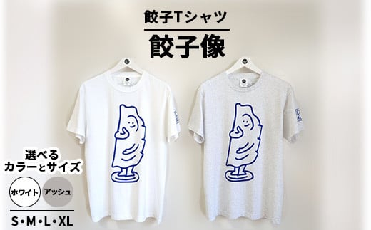 [XLサイズ/アッシュ]餃子Tシャツ 餃子像 | 宇都宮餃子 オリジナル 男女兼用 綿100% 栃木県 宇都宮市 トチギマーケット ※北海道・沖縄・離島への配送不可