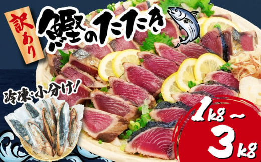 訳あり かつお たたき 1kg 2kg 3kg 7,000円 〜 サイズ 不揃い 小分け 真空 パック 新鮮 鮮魚 天然 水揚げ カツオ 鰹 タタキ 冷凍 大容量 マルコ水産 静岡県 10,000円 以下 〜