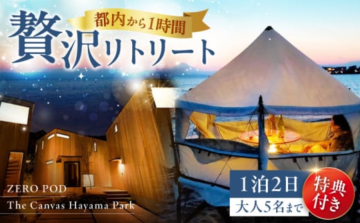 旅するリビング「ZEROPOD利用チケット」と葉山一棟貸しヴィラ「The Canvas Hayama Park宿泊チケット」【ZERO POD × The Canvas Hayama Park】 [ASBZ001]