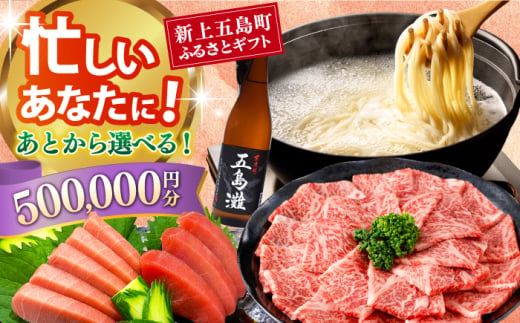 [あとから選べる]新上五島町ふるさとギフト 50万円分 和牛 五島うどん 鮮魚 海産物 年内発送 年内配送 あとから寄附 あとからギフト あとからセレクト 選べる寄付 選べるギフト あとから選べる 50万円 500000円 