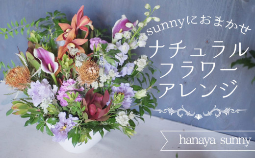 【hanaya sunny】sunnyにおまかせナチュラルフラワーアレンジ 1777971 - 長野県東御市