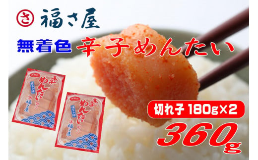 福さ屋 切子 家庭用 無着色 辛子めんたい 360g(180g×2)【明太子 めんたいこ 福さ屋  魚介類 家庭用 お取り寄せグルメ ご飯のお供 お取り寄せ お土産 九州 ご当地グルメ 福岡土産 取り寄せ グルメ 福岡県 大任町 T054】 2015868 - 福岡県大任町